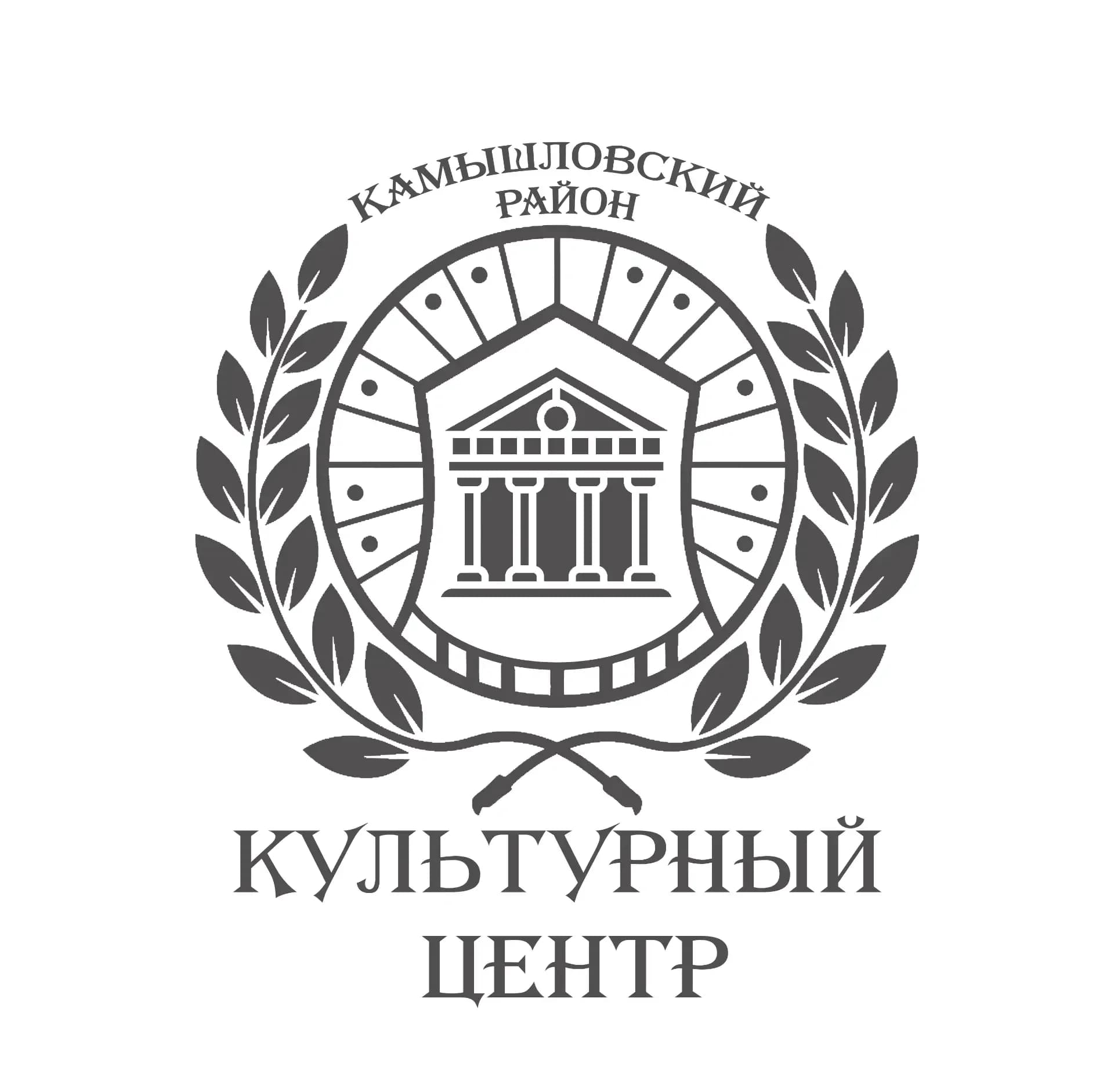 
Культурный центр Камышловского района (МКИЦ)

