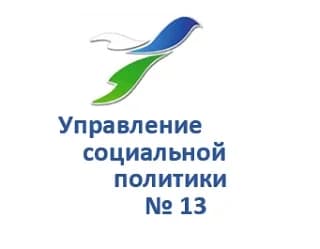 
Управление социальной политики № 13

