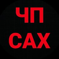 ЧП САХАЛИН @chpsakhalin