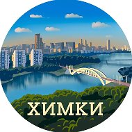 Химки @MO_himki