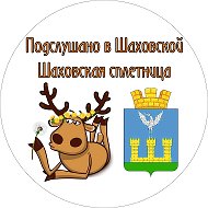 ПОДСЛУШАНО В ШАХОВСКОЙ/ ШАХОВСКАЯ СПЛЕТНИЦА @podslyshano_v_shahovskoi
