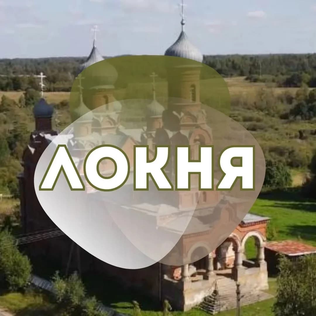 
Администрация Локнянского муниципального округа
