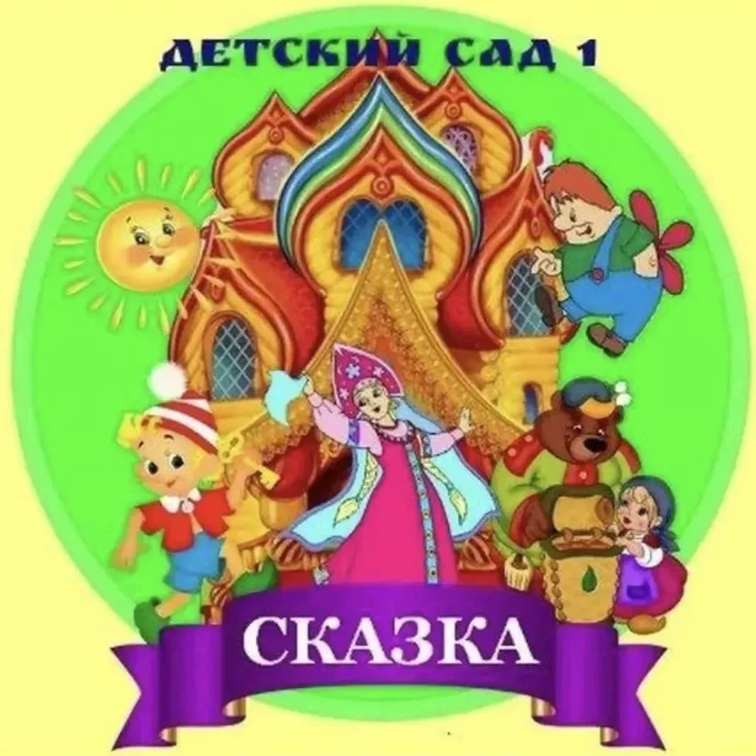 
МДОБУ детский сад № 1 г.Лабинска
