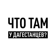 Что там у дагестанцев? @dagestan_rd