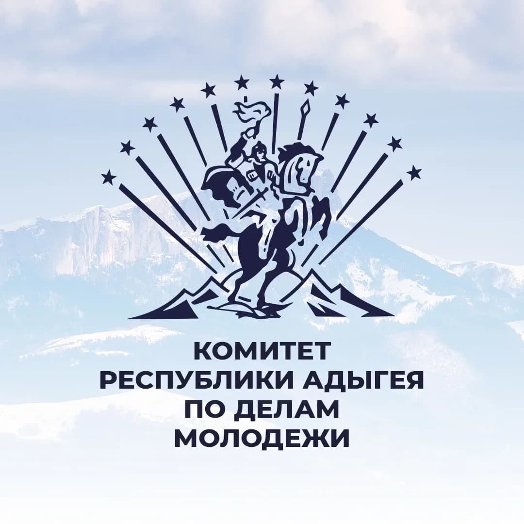
Комитет Республики Адыгея по делам молодёжи
