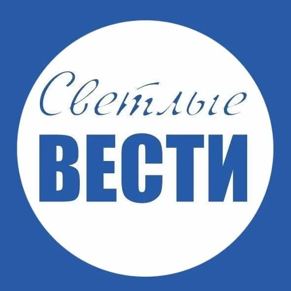 
Светлые вести
