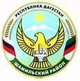 
Администрация МО "Шамильский район"
