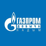 Газпром добыча Надым @gazprom_ndm