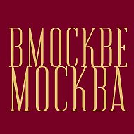 В Москве Москва @lenta_moskva