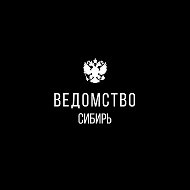 Ведомство I Сибирь @vedomstvosfo