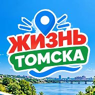 Жизнь Томска @ghest_tomsk