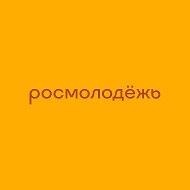 росмолодёжь @rosmolodezh