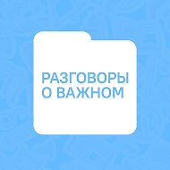 Разговоры о важном @razgovori_o_vajnom
