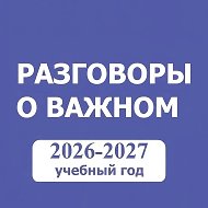 Разговоры о важном. РОВ. Учитель. Педагоги России @razgovor_o_vaghnom