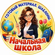 Начальная школа. К уроку готовы! @rabochie_listy