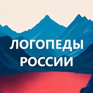 Логопеды России. Дефектолог. Педагоги России @Logopedy_Russia