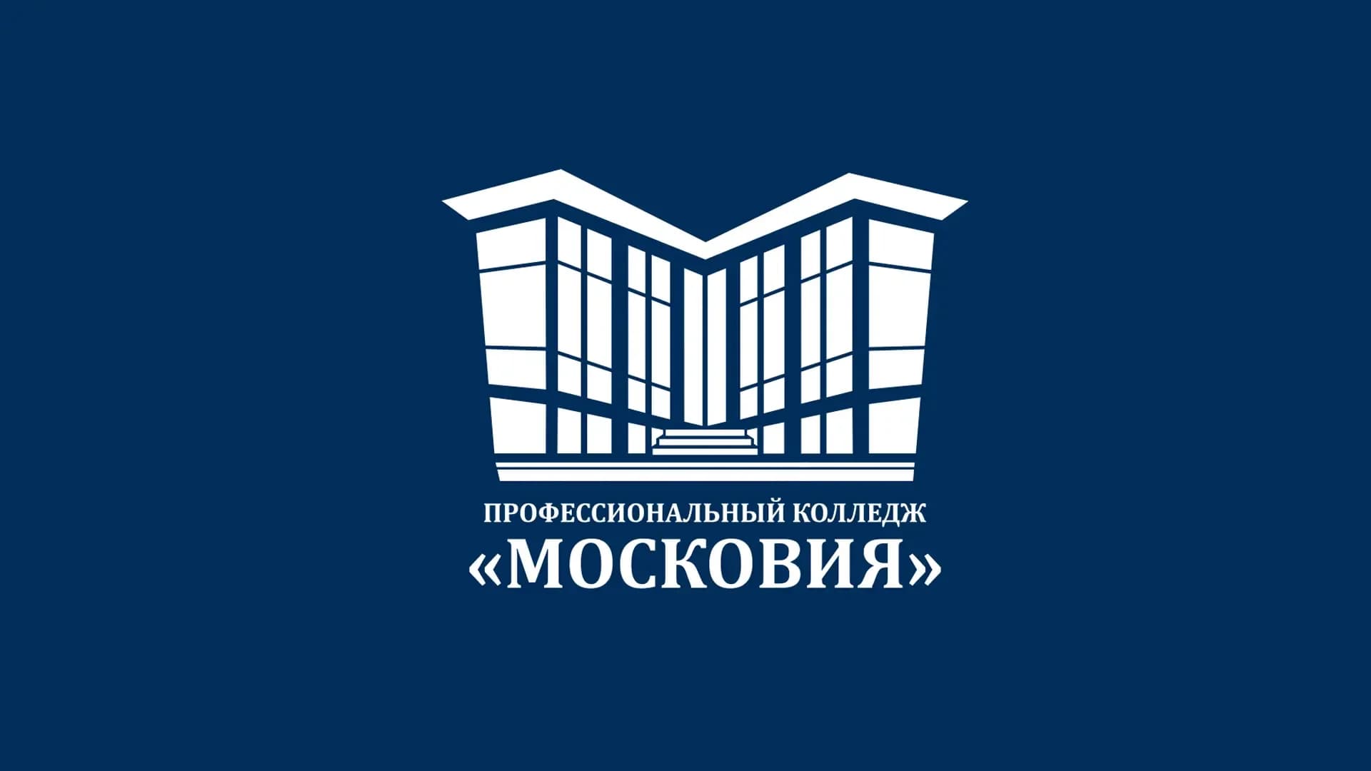 
ГАПОУ МО «Профессиональный колледж «МОСКОВИЯ»
