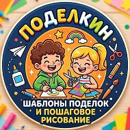 Поделкин @podelkyn