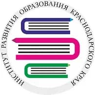 
Институт развития образования Краснодарского края
