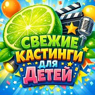 КАСТИНГИ ДЛЯ ДЕТЕЙ @kasting_deti_spb_moskow