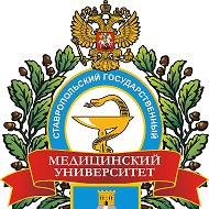 ФГБОУ ВО СтГМУ Минздрава России @id2633003556_biz