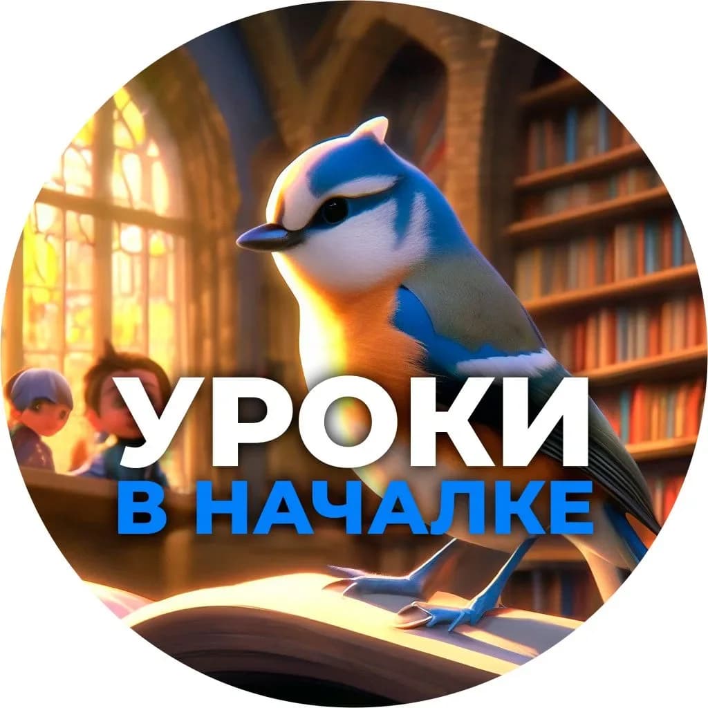 
Уроки в началке
