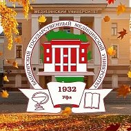 БГМУ | Башкирский государственный медицинский университет @id274023088_gos