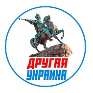 Другая Украина @theotherukraine