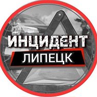 Инцидент Липецк @incidentlipetsk