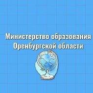 Министерство образования Оренбургской области @minobrorenburg56