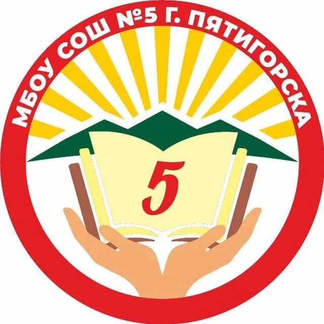 
Школа №5 г. Пятигорск
