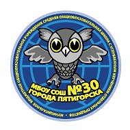 МБОУ СОШ № 30 г.Пятигорска @id2632070045_gos