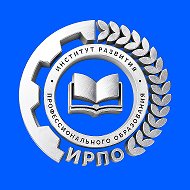 Институт развития профессионального образования | ИРПО @irpo_official