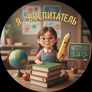 Я - Воспитатель! @detskiyvospitatel
