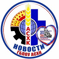 ГБПОУ АСХК (новости) 💫 @id2601002535_gos