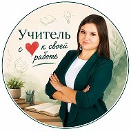 Учитель с ❤️ к своей работе @viktoriya_olegovna