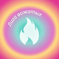 Встретимся в «Лиге» @ligavozhatyh