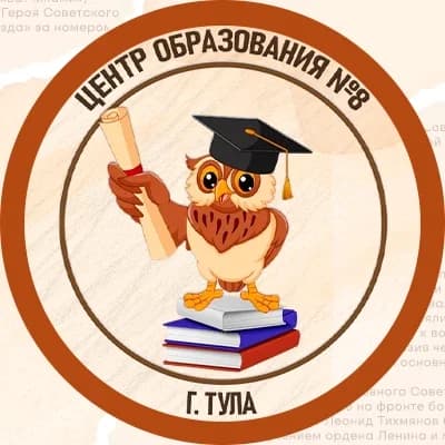 
МБОУ ЦО №8 (г.Тула)
