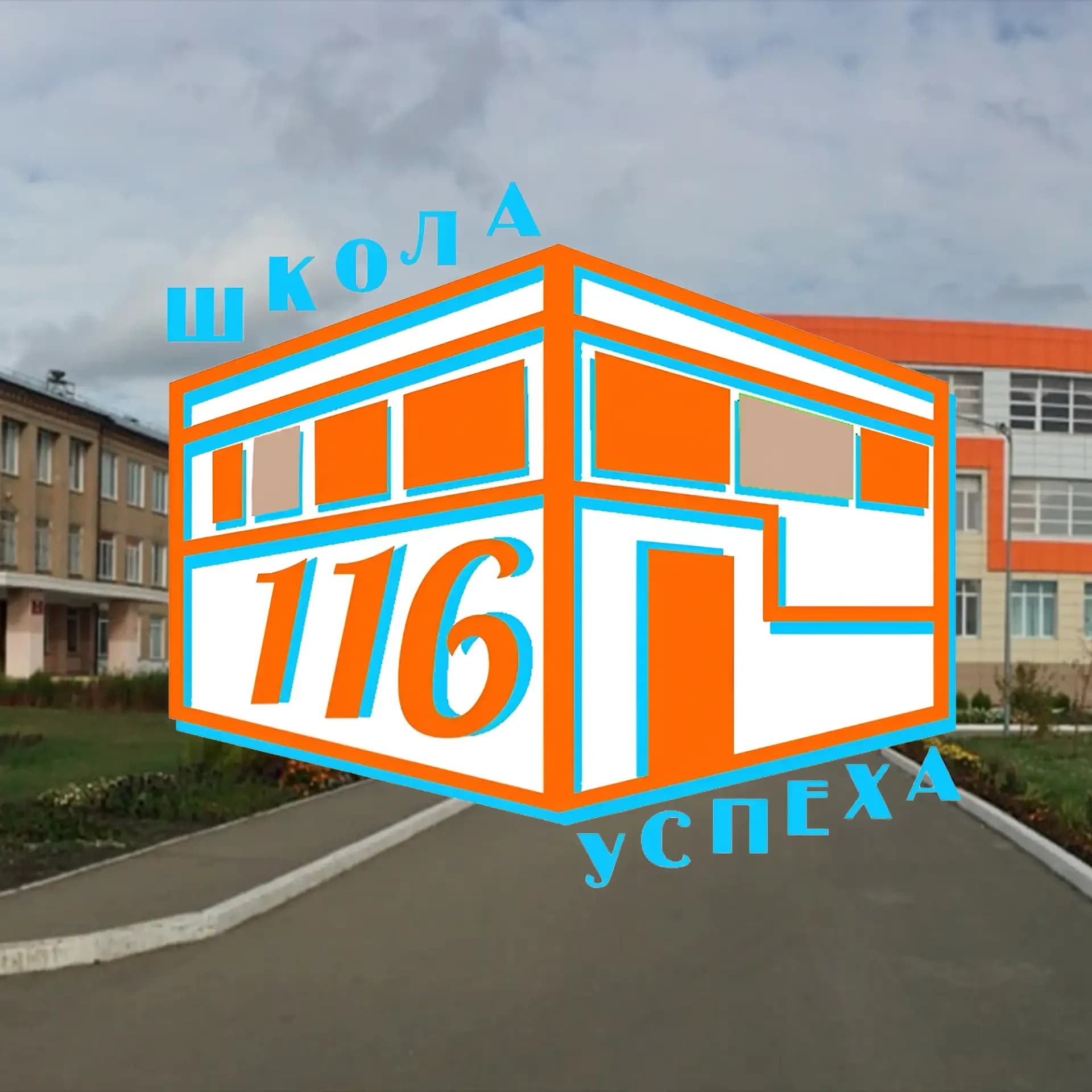 
МБОУ "СОШ № 116 г.Челябинска"
