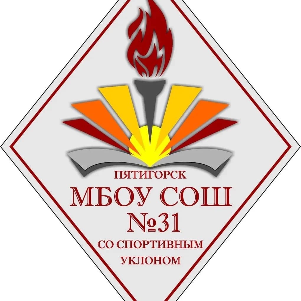 
МБОУ СОШ № 31 со спортивным уклоном
