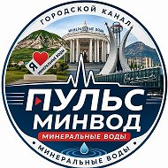 Минеральные Воды |Пульс МинВод| @puls_minvod