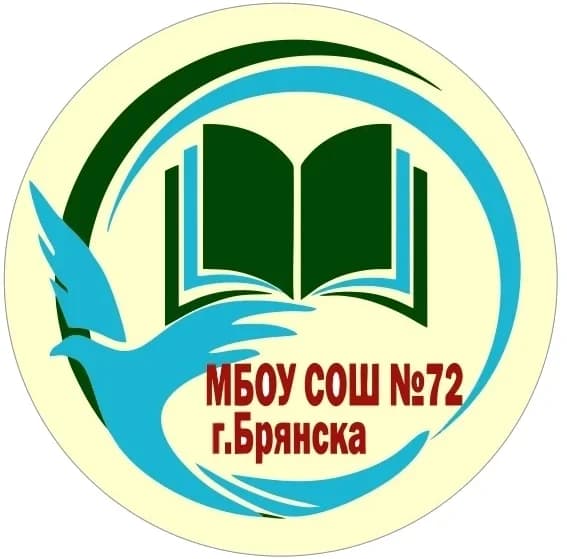 
МБОУ СОШ №72 г. Брянска
