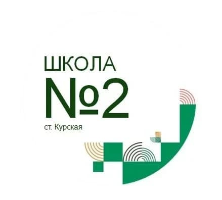 
МКОУ "СОШ № 2" ст.Курская

