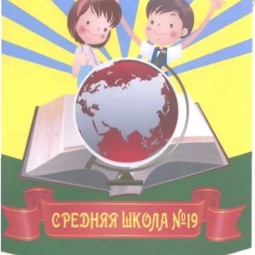 
Средняя школа 
19 г.Новочебоксарск
