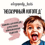 Видеолекции для педагогов и родителей "НЕСКУЧНЫЙ ЛОГОПЕД" @logopedy_kurs
