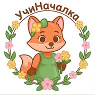 УчиНачалка учитель начальных классов @uchinachalka