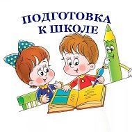 Подготовка к школе @intresting100