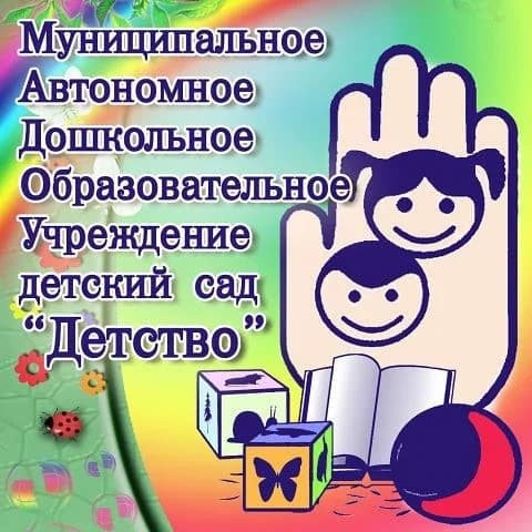 
Муниципальное автономное дошкольное образовательное учреждение детский сад «Детство» комбинированного вида
