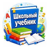 Школьный учебник - учителям, педагогам @school_textbook