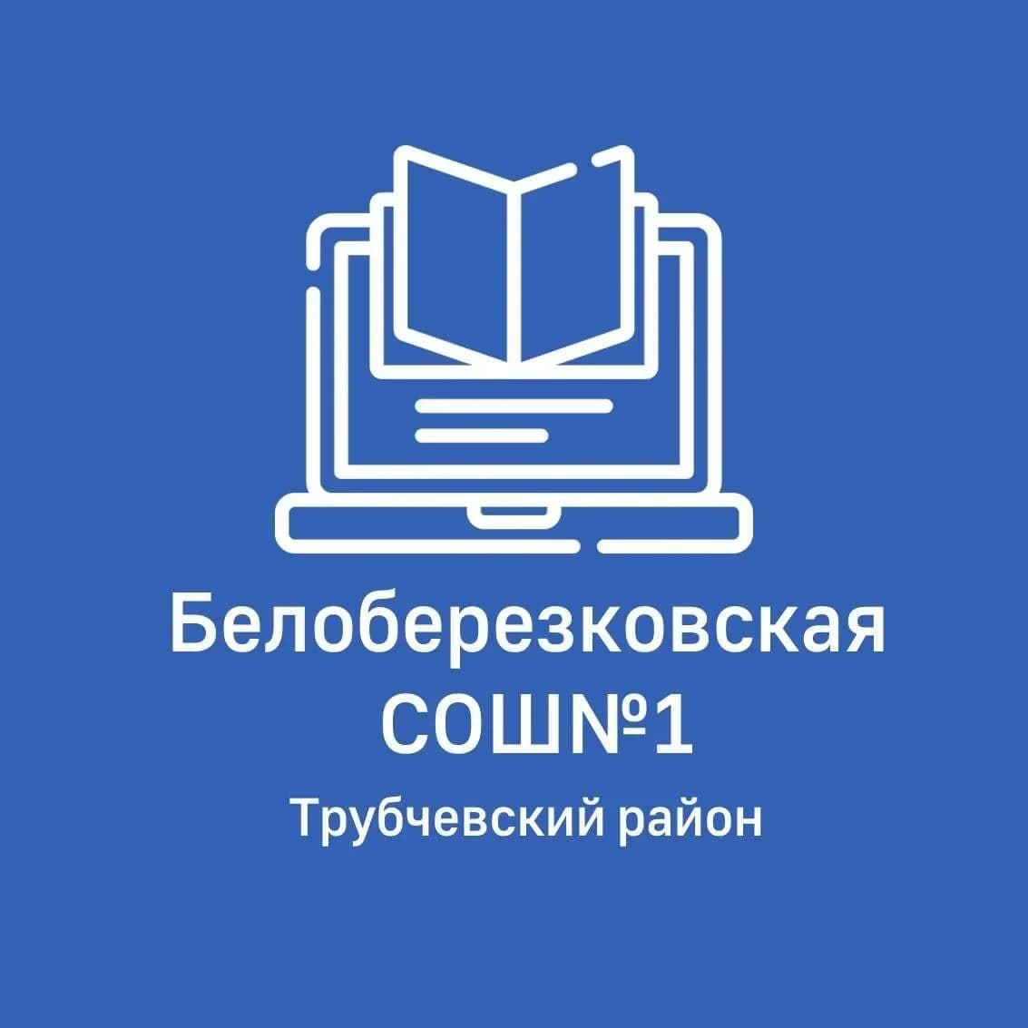 
МБОУ Белоберезковская СОШ №1
